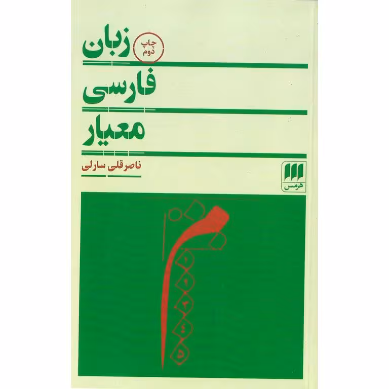 زبان فارسی معیار