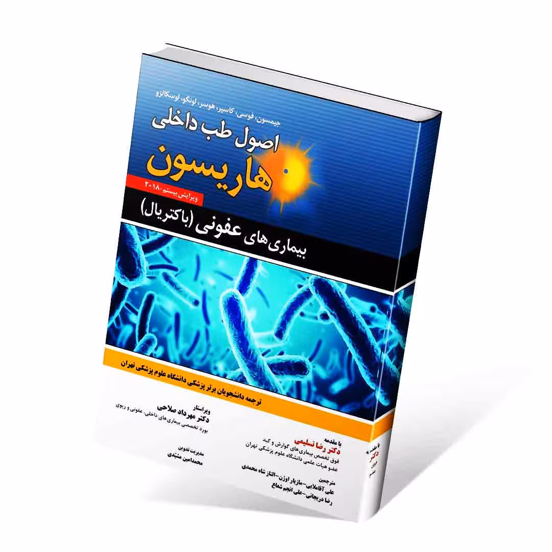 اصول طب داخلی هاریسون 2018 بیماری های عفونی (باکتریال)