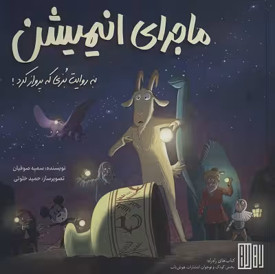 ماجرای انیمیشن (به روایت بزی که پرواز کرد!)،(گلاسه)