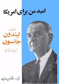 امید من برای آمریکا