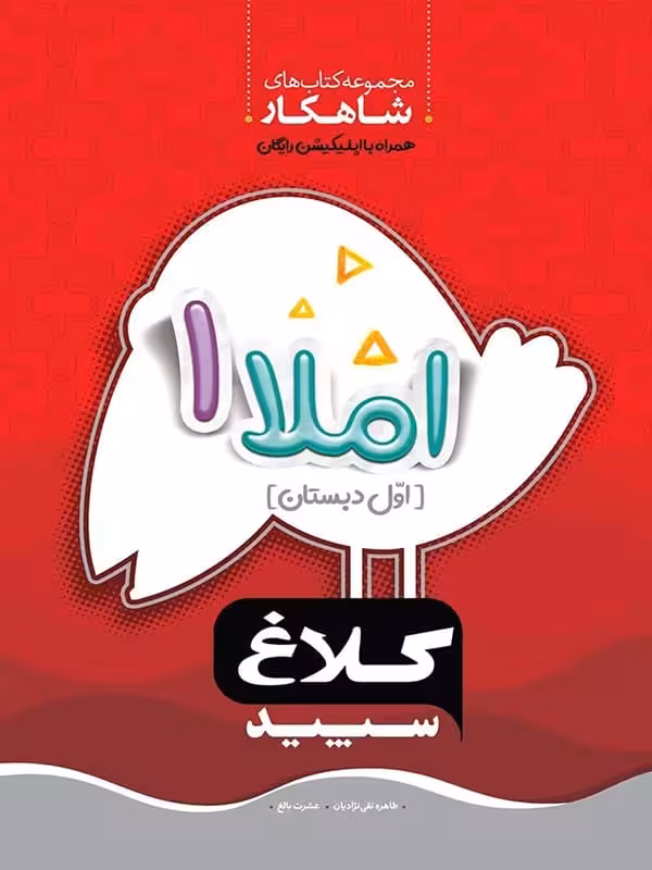 شاهکار املا اول دبستان کلاغ سپید
