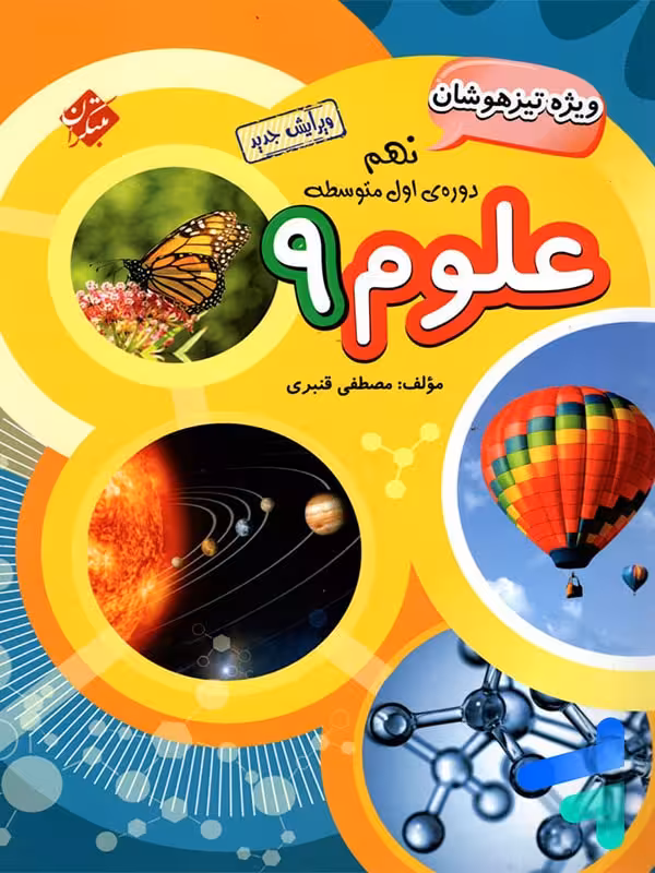 علوم نهم تیزهوشان قنبری مبتکران