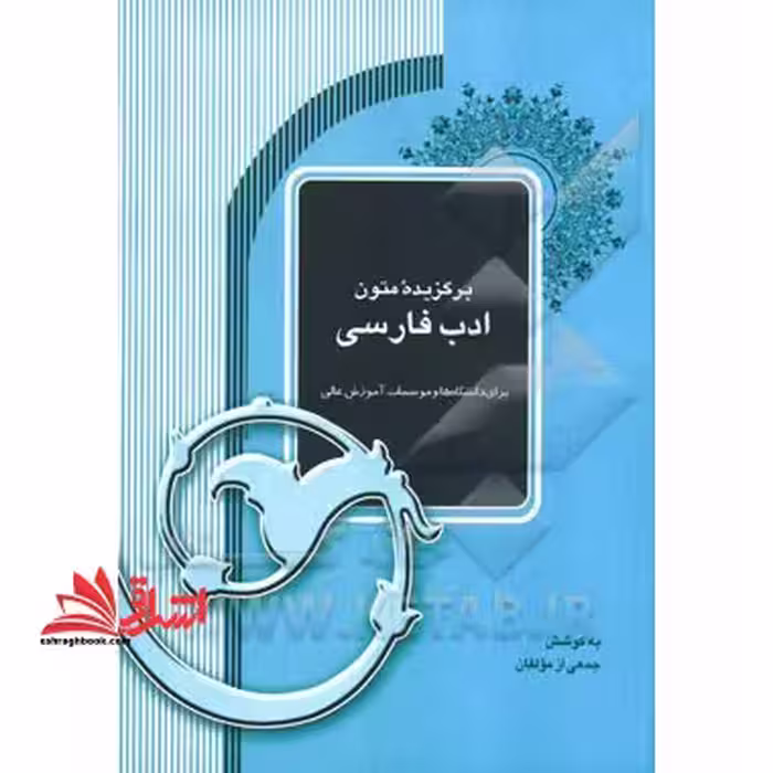 برگزیده متون ادب فارسی - فروشگاه کتاب اشراق