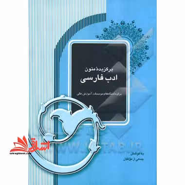 برگزیده متون ادب فارسی - فروشگاه کتاب اشراق