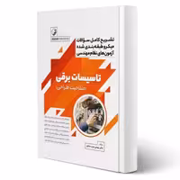 کتاب تشریح سوالات طبقه بندی شده آزمون های نظام مهندسی تاسیسات برقی (طراحی) انتشارات نوآور اثر عرب صادق