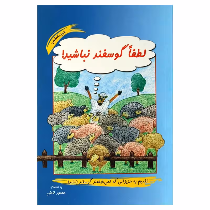 کتاب لطفاً گوسفند نباشید چاپ اصل و نو با تخفیف ویژه اثر محمود نامنی انتشارات نامن