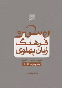 فرهنگ زبان پهلوی (جلد چهارم: T-O) _ انتشارات دانشگاه شهید بهشتی