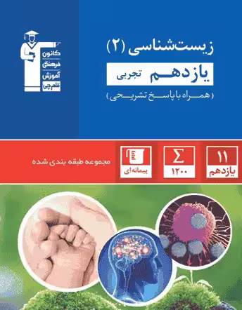 تست زیست شناسی یازدهم تجربی آبی قلم چی