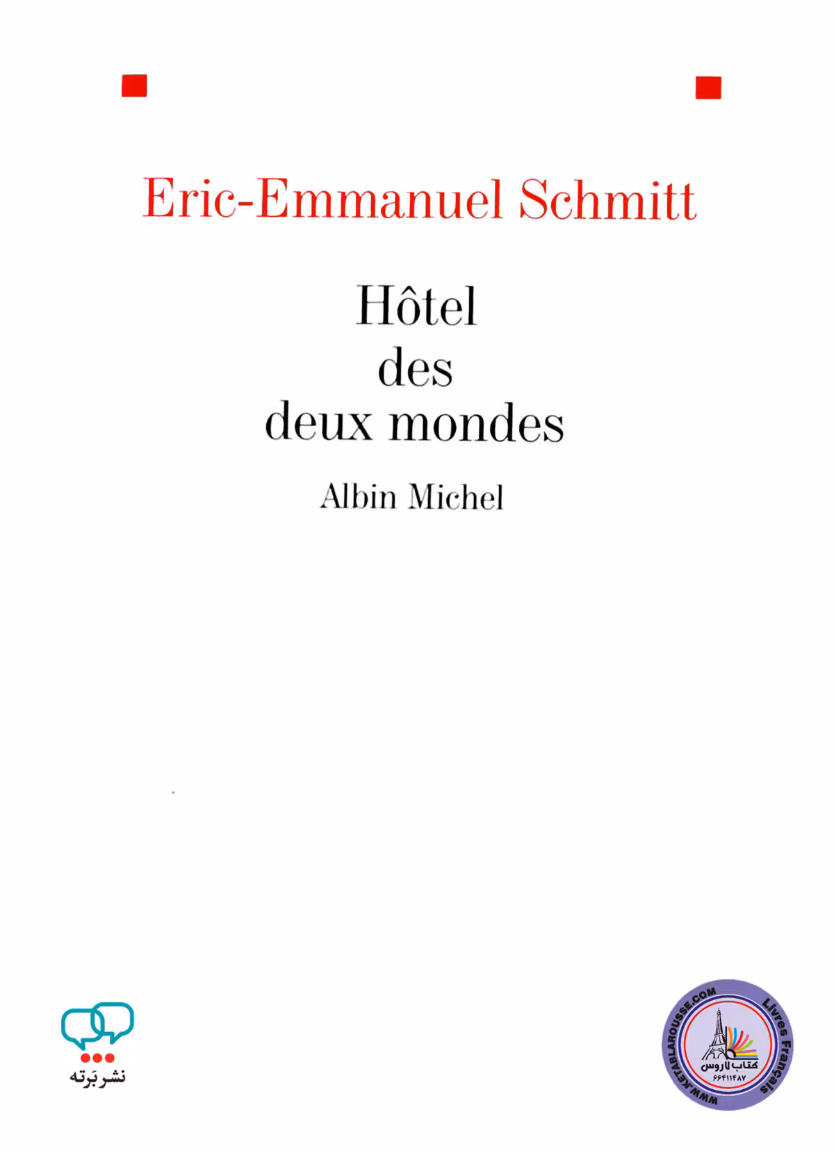 کتاب نمایشنامه فرانسوی Hotel Des Deux Mondes