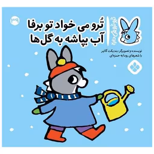 کتاب ترو ترو چی داره (39)(خشتی) اثر بندیکت گتیه