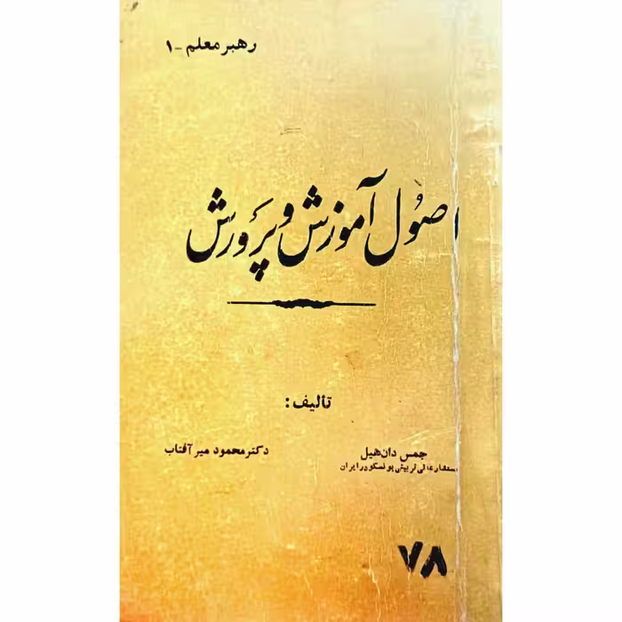 اصول آموزش و پرورش