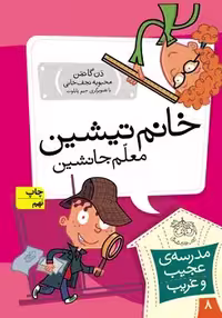 مدرسه ی عجیب و غریب 8 (خانم تیشین معلم جانشین)