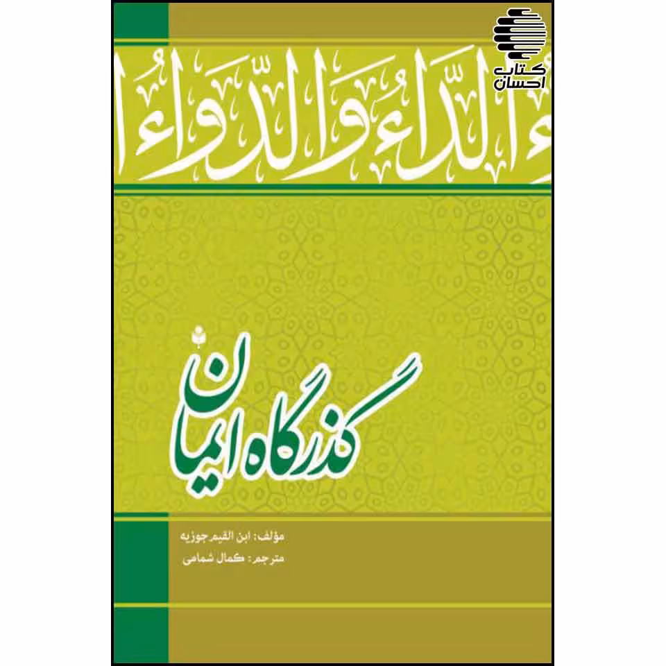 گذرگاه ایمان