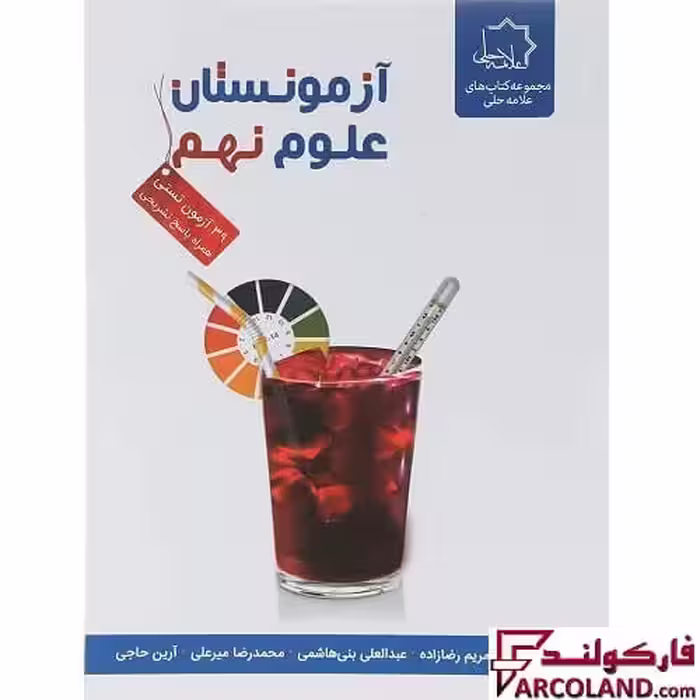 کتاب آزمونستان علوم نهم علامه حلی