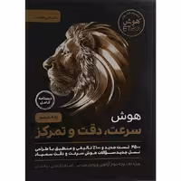 کتاب هوش سرعت،دقت و تمرکز فرازمینی ET ششم گامی تا فرزانگان