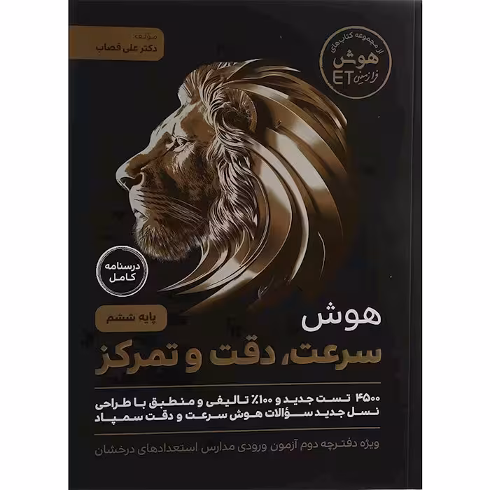 کتاب هوش سرعت،دقت و تمرکز فرازمینی ET ششم گامی تا فرزانگان