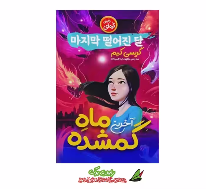 کتاب آخرین ماه گمشده اثر گریسی کیم