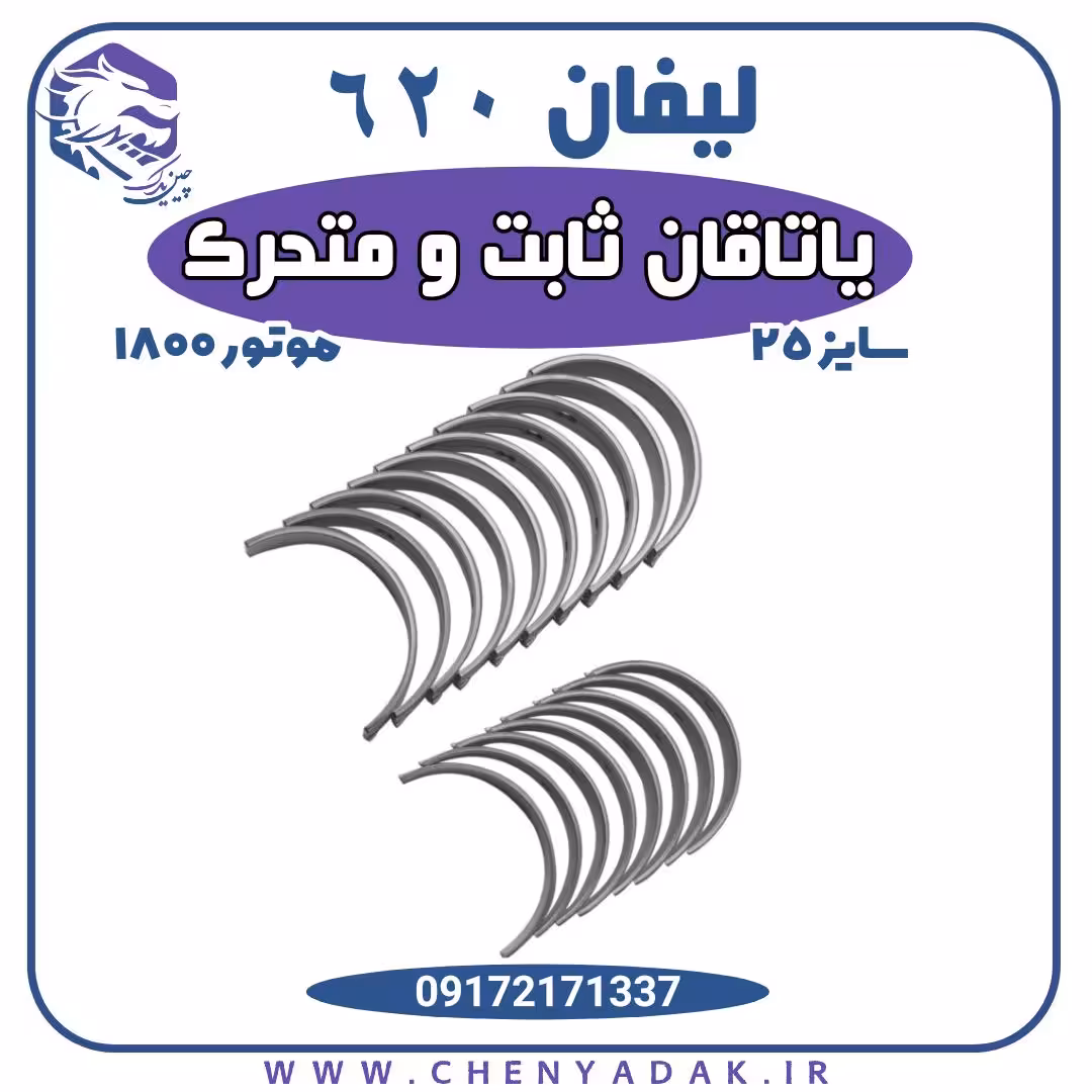 ياتاقان ثابت و متحرک سایز 25 لیفان 620 موتور 1800