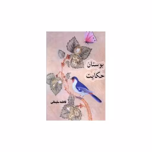 کتاب بوستان حکایت اثر فاطمه سلیمانی