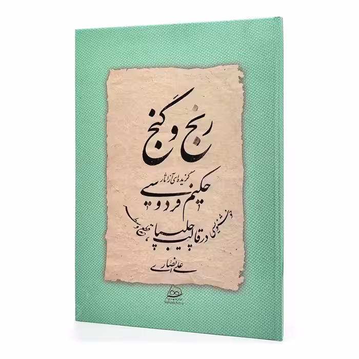 رنج و گنج: گزیده ای از شاهنامه حکیم ابوالقاسم فردوسی