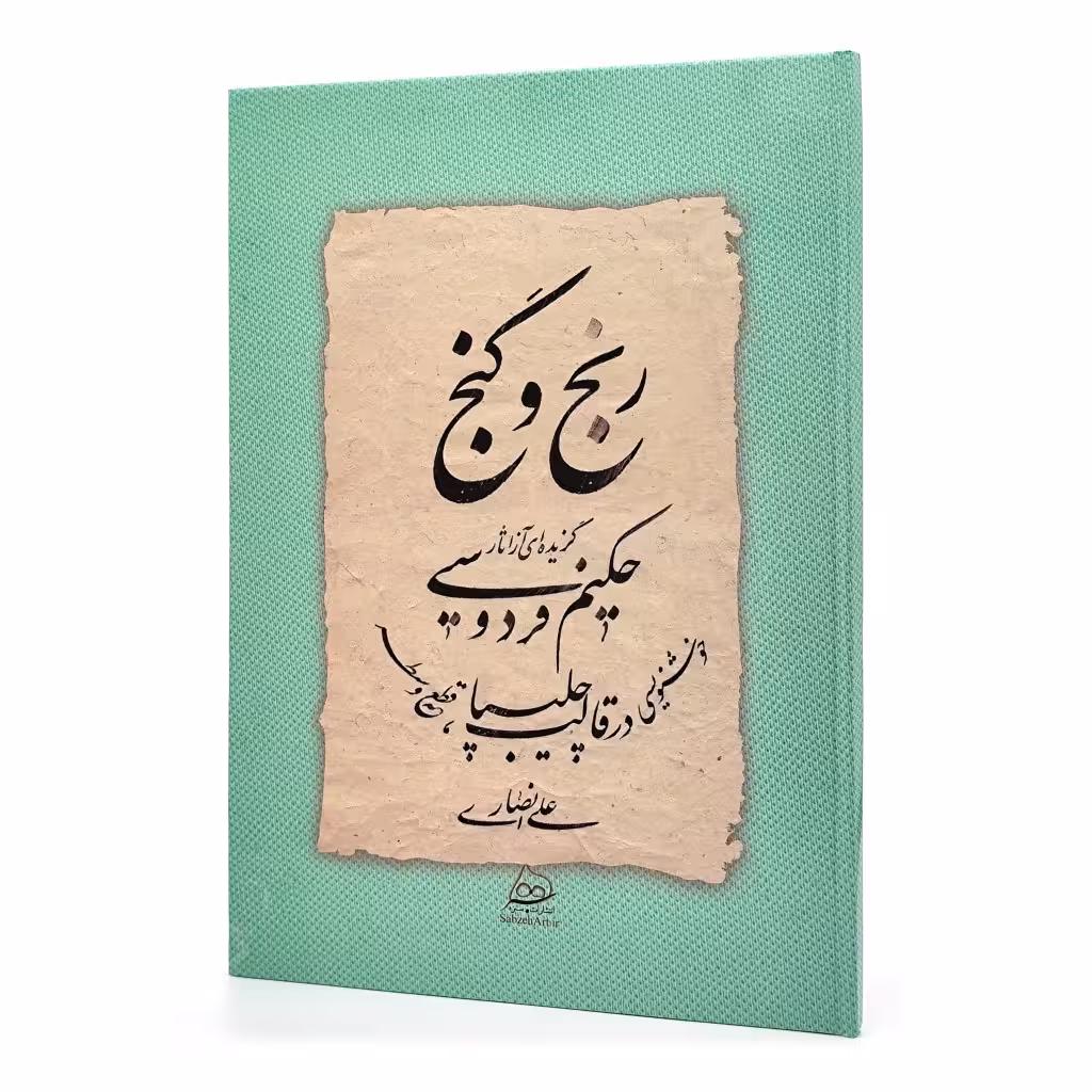 رنج و گنج: گزیده ای از شاهنامه حکیم ابوالقاسم فردوسی