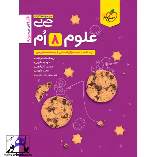 جیبی علوم هشتم خیلی سبز
