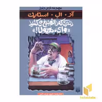 کتاب دختری که دائم جیغ می کشید وای هیولا (مجموعه ترس و لرز) اثر آر.آل. استاین نشر پیدایش