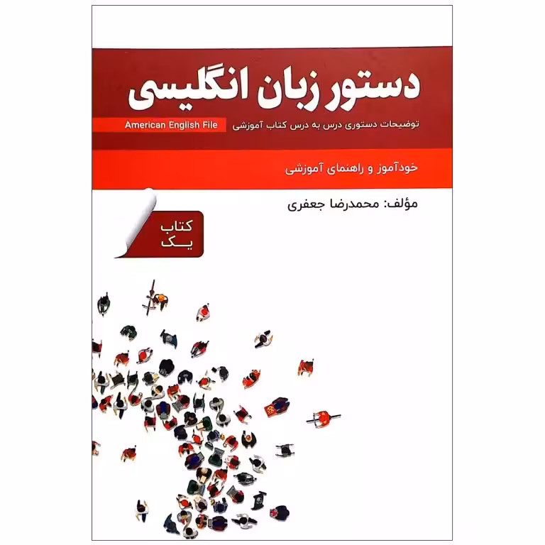 دستور زبان انگلیسی امریکن انگلیش فایل American English File 1