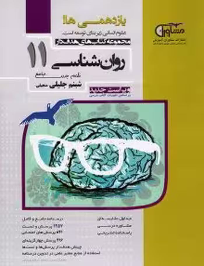 تست روانشناسی یازدهم مشاوران