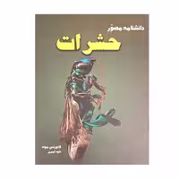 کتاب دانشنامه مصور حشرات اثر لائورنس موند انتشارات آسو