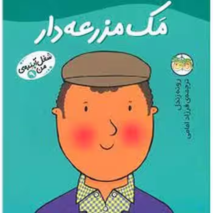 شغل آینده‌ی من 9: مک مزرعه‌دار | مرکز فرهنگی آبی