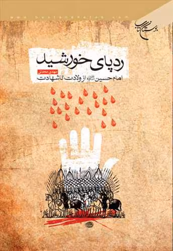 رد پای خورشید (امام حسین(ع) از ولادت تا شهادت)