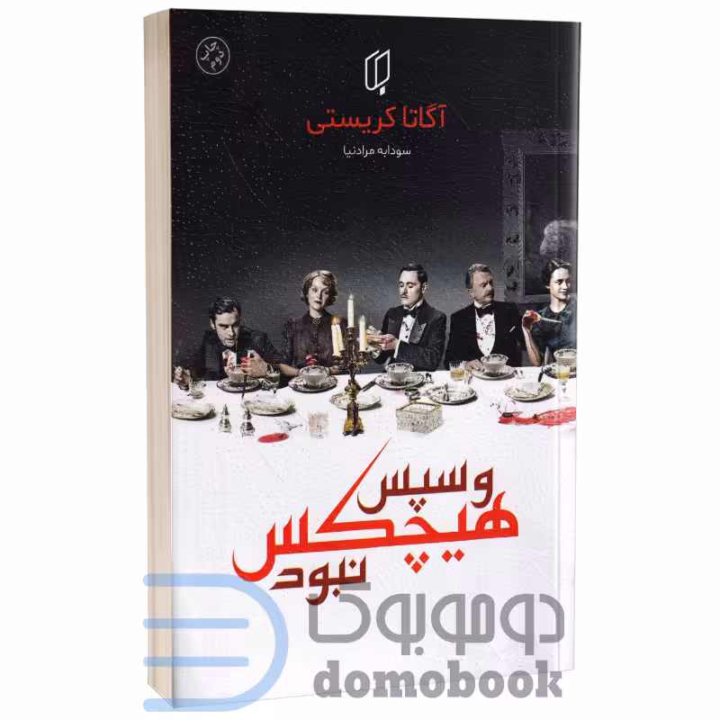 کتاب و سپس هیچکس نبود اثر آگاتا کریستی انتشارات باران خرد