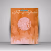 در سفر با ماه: گزیده آثار محمد ابراهیم جعفری