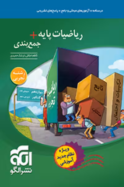 ریاضیات پایه جمع بندی رشته تجربی الگو