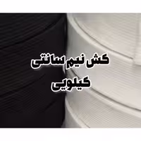 کش نیم سانتی متری (کیلویی) در رنگ‌های سفید و مشکی