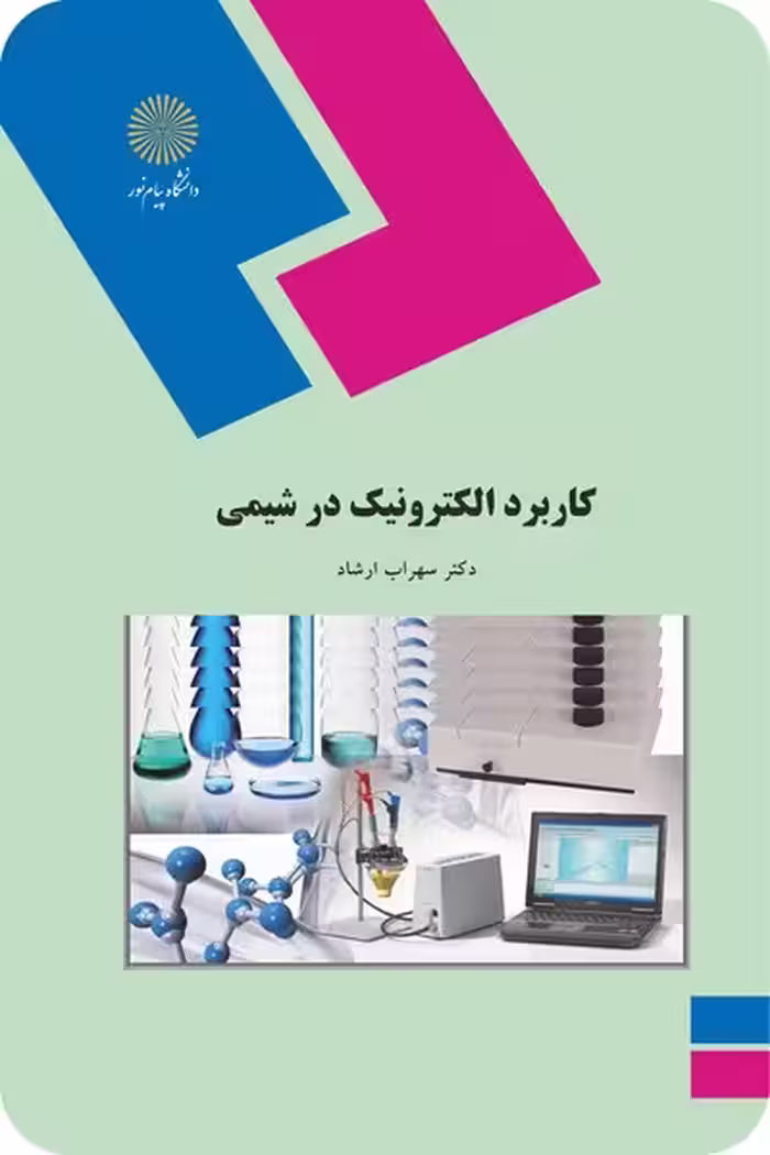کاربرد الکترونیک در شیمی