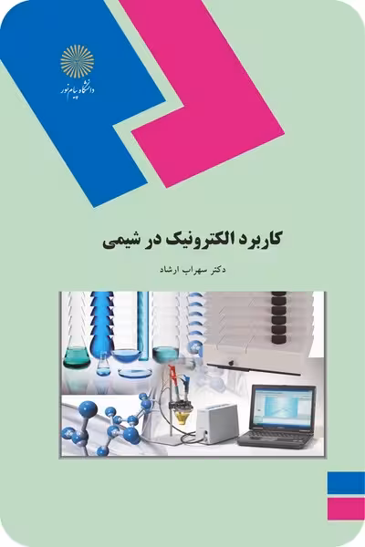 کاربرد الکترونیک در شیمی