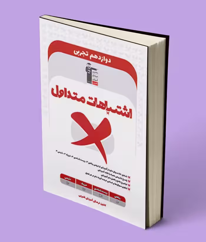 اشتباهات متداول پایه دوازدهم تجربی قلم چی