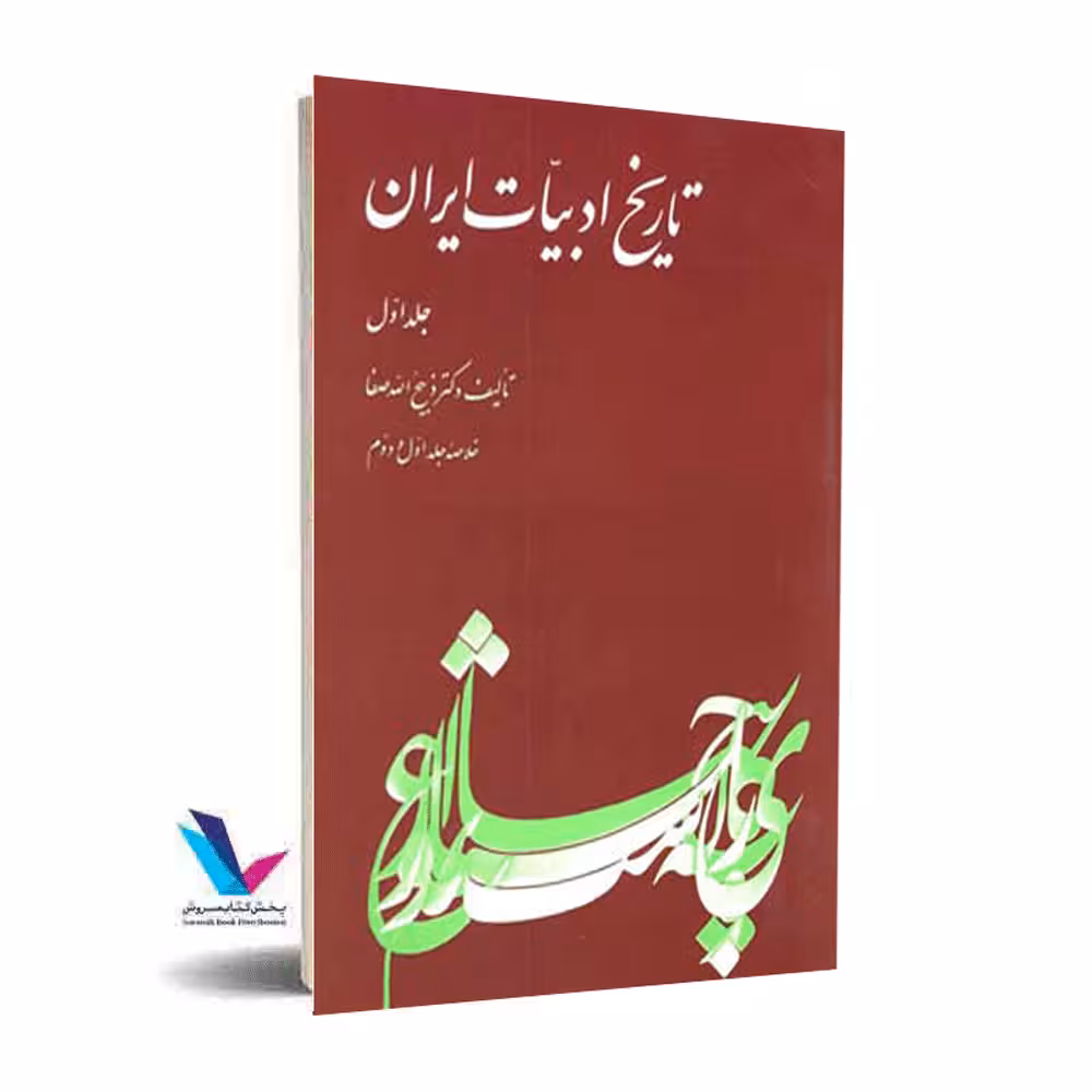 تاریخ ادبیات ایران(جلد1خلاصه جلد اول و دوم)