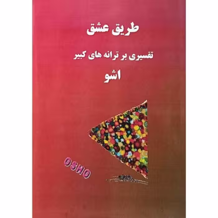طریق عشق