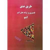 طریق عشق