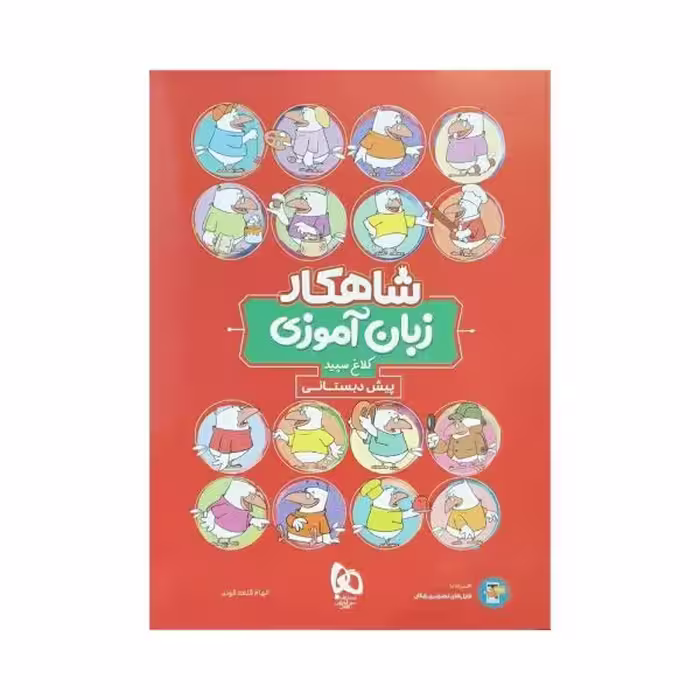 کلاغ‌سپید زبان‌آموزی پیش‌دبستانی شاهکار