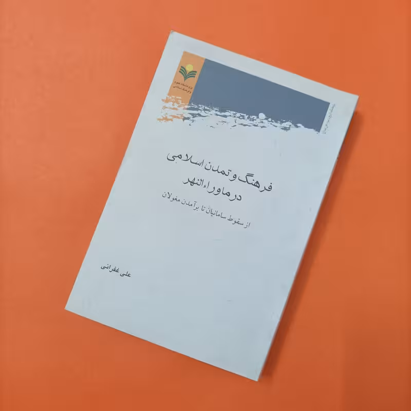 فرهنگ و تمدن اسلامی در ماوراءالنهر