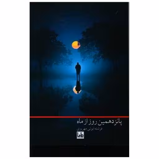 کتاب پانزدهمین روز از ماه اثر فرشته ابوئی مهریزی