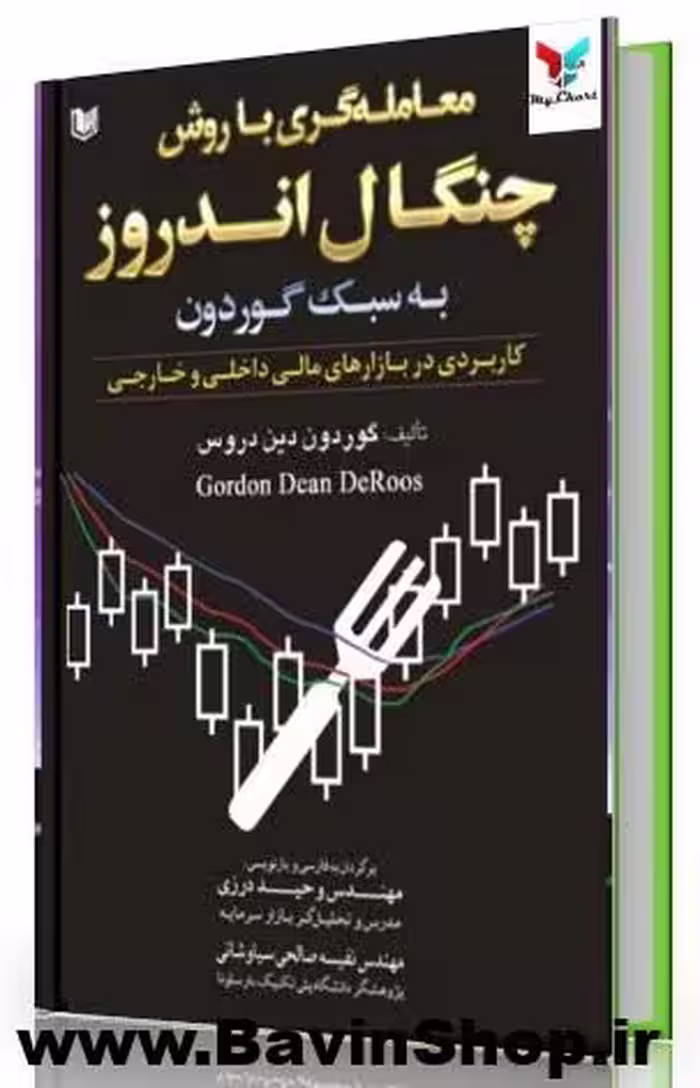 معامله گری با روش چنگال اندروز به سبک گوردون