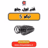 فنر لول جلو تیگو 5