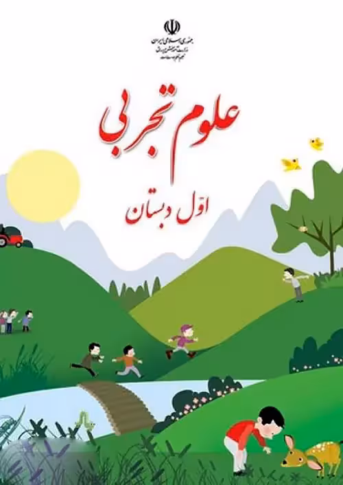 کتاب درسی علوم تجربی 1 اول ابتدایی مدرسه
