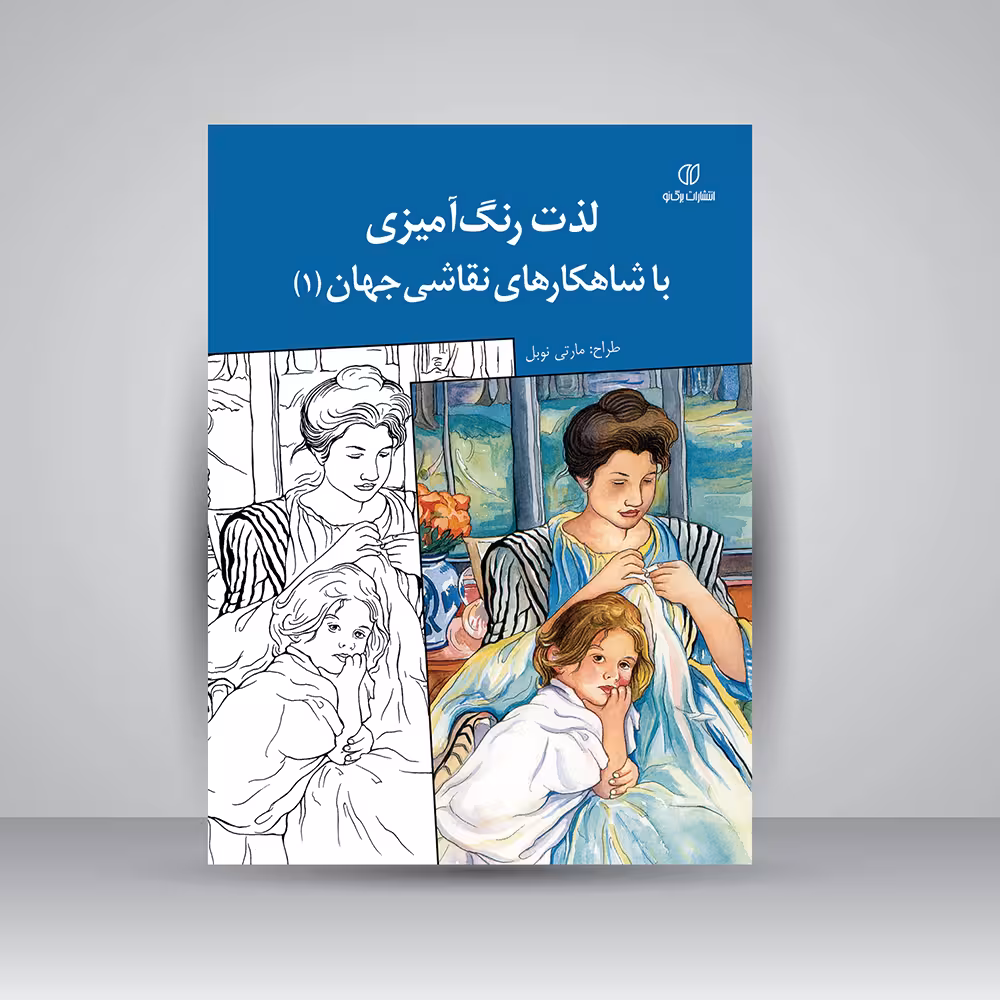 کتاب لذت رنگ آمیزی با شاهکارهای نقاشی جهان (1)