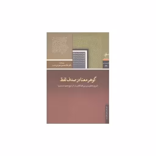 کتاب گوهر معنا در صدف لفظ اثر غلامحسین عمرانی